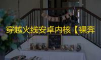 穿越火线安卓内核【裸奔冻结快刀】辅助